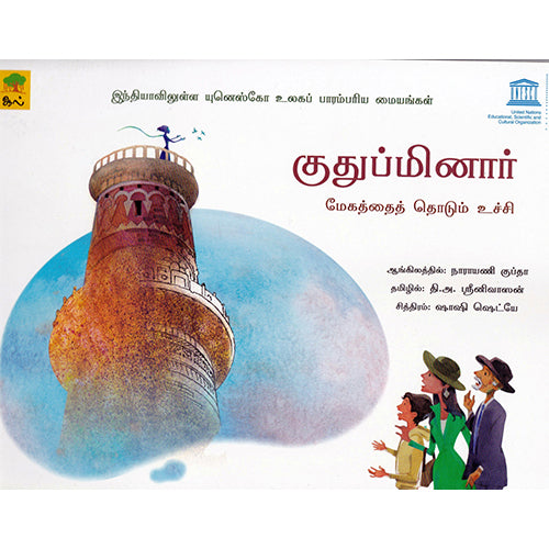 குதுப்மினார், நாராயணி குப்தா, தி அ ஶ்ரீனிவாஸன், காலச்சுவடு பதிப்பகம்
