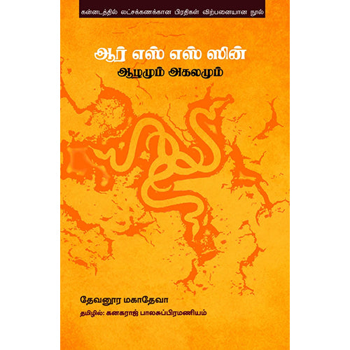 ஆர் எஸ் எஸ் ஸின் ஆழமும் அகலமும், தேவனூர மகாதேவா, கனகராஜ் பாலசுப்பிரமணியம், பாரதி புத்தகாலயம்