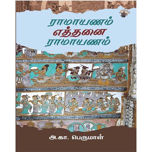 ராமாயணம் எத்தனை ராமாயணம், அ.கா. பெருமாள், காலச்சுவடு பதிப்பகம்