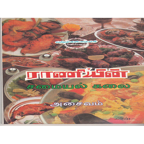 ராணியின் சமையல் கலை - அசைவம், எம்.ஏ.ஜான்கென்னடி, கண்ணதாசன் பதிப்பகம்