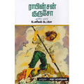ராபின்சன் குருசோ, டேனியல் டெஃபோ, சந்தியா பதிப்பகம்