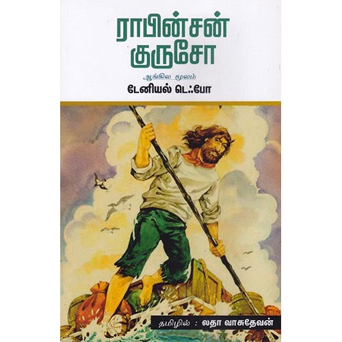 ராபின்சன் குருசோ, டேனியல் டெஃபோ, சந்தியா பதிப்பகம்
