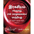 இரகசியம் எப்படி என் வாழ்க்கையை மாற்றியது, ரோன்டா பைர்ன், PSV குமாரசாமி, மஞ்சுள் பப்ளிசிங் ஹவுஸ்