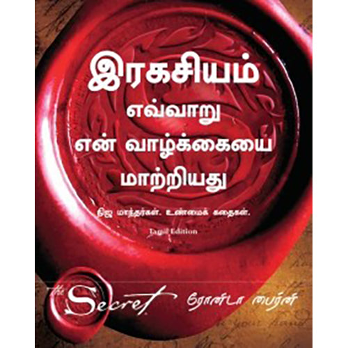 இரகசியம் எப்படி என் வாழ்க்கையை மாற்றியது, ரோன்டா பைர்ன், PSV குமாரசாமி, மஞ்சுள் பப்ளிசிங் ஹவுஸ்