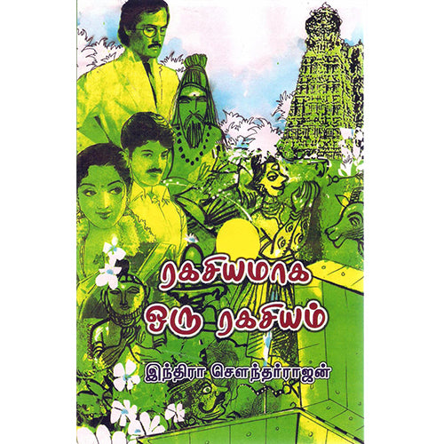 ரகசியமாக ஒரு ரகசியம், இந்திரா செளந்தர்ராஜன், விசா பப்ளிகேஷன்ஸ்