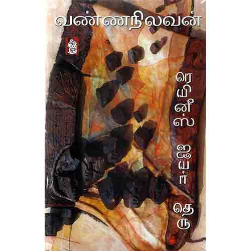 நற்றிணை பதிப்பகம், வண்ணநிலவன்