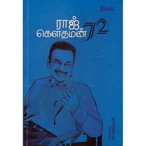 ராஜ் கௌதமன்72, நீலம் பதிப்பகம்