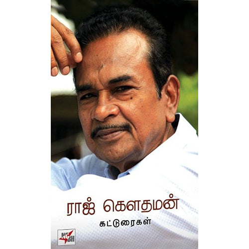 ராஜ் கௌதமன் கட்டுரைகள், ராஜ் கௌதமன், நியூ செஞ்சுரி புக் ஹவுஸ்