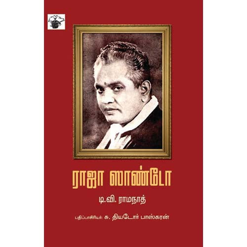 ராஜா ஸாண்டோ, டி.வி.ராமநாத், காலச்சுவடு பதிப்பகம்