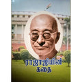 ராஜாஜியின் கதை, பாரதி பதிப்பகம்