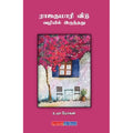 ராஜகுமாரி வீடு வழியில் இருந்தது, உமா மோகன், டிஸ்கவரி புக் பேலஸ்