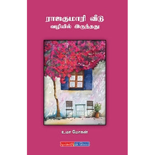 ராஜகுமாரி வீடு வழியில் இருந்தது, உமா மோகன், டிஸ்கவரி புக் பேலஸ்