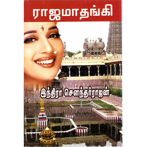 ராஜமாதங்கி, இந்திரா செளந்தர்ராஜன், திருமகள் நிலையம்