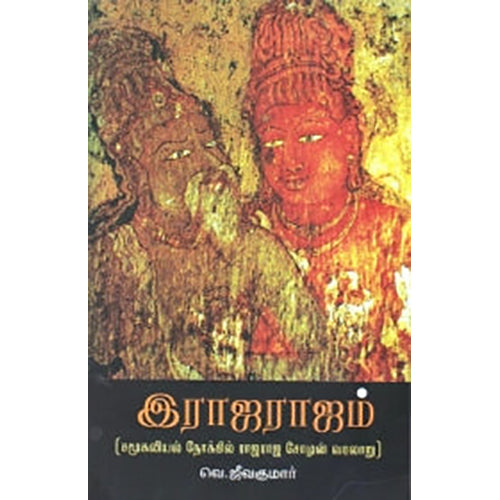 இராஜராஜம், வெ.ஜீவக்குமார், நியூ செஞ்சுரி புக் ஹவுஸ்