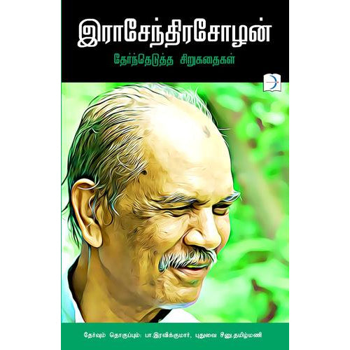 இராசேந்திரசோழன் தேர்ந்தெடுத்த சிறுகதைகள், இராசேந்திர சோழன், டிஸ்கவரி புக் பேலஸ்