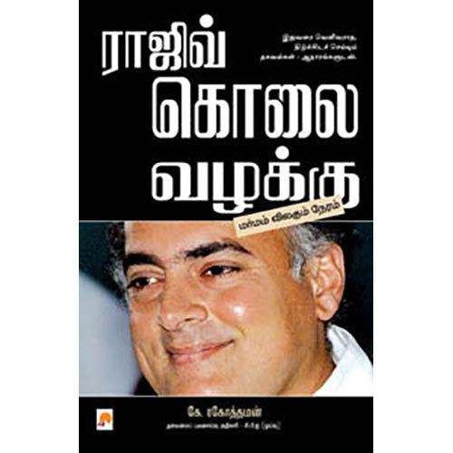 ராஜிவ் கொலை வழக்கு