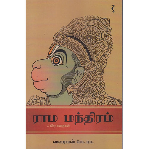 ராம மந்திரம், வைரவன் லெ.ரா., யாவரும் பப்ளிஷர்ஸ்
