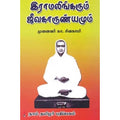 இராமலிங்கரும் ஜீவகாருண்யமும், முனைவர் கா.சிவகாமி, கௌரா பதிப்பகம்