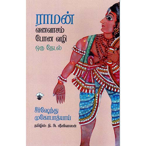 ராமன் வனவாசம் போன வழி - ஒரு தேடல், சீர்ஷேந்து முகோபாத்யாய், தி.அ.ஸ்ரீனிவாஸன் , காலச்சுவடு பதிப்பகம்