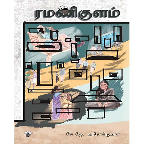 ரமணிகுளம், கே.ஜே.அசோக்குமார், காலச்சுவடு பதிப்பகம்