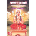ராமாநுஜர், இந்திரா பார்த்தசாரதி, கவிதா வெளியீடு