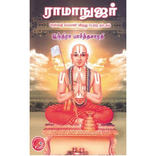 ராமாநுஜர், இந்திரா பார்த்தசாரதி, கவிதா வெளியீடு