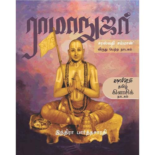 ராமாநுஜர், இந்திரா பார்த்தசாரதி, காலச்சுவடு பதிப்பகம்