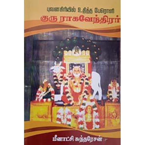 ராமதீர்த்தரின் வேதாந்த கதைகள், பாரதி பதிப்பகம்