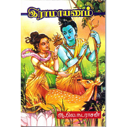 இராமயணம், அ.லெ.நடராசன், திருமகள் நிலையம்