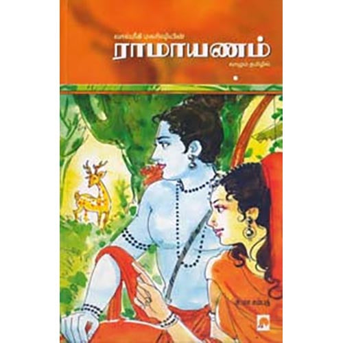 ராமாயணம்