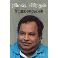 ரமேஷ் பிரேதன் சிறுகதைகள், ரமேஷ் பிரேதன், யாவரும் பப்ளிஷர்ஸ்