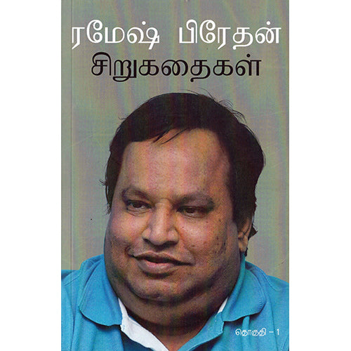 ரமேஷ் பிரேதன் சிறுகதைகள், ரமேஷ் பிரேதன், யாவரும் பப்ளிஷர்ஸ்