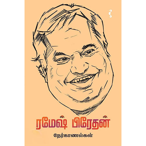 ரமேஷ் பிரேதன் நேர்காணல்கள், ரமேஷ் பிரேதன், யாவரும் பப்ளிஷர்ஸ்
