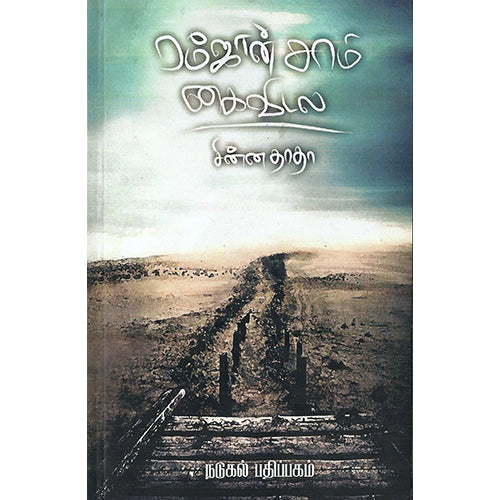 ரம்ஜான் சாமி கைவிடல், சின்ன தாதா, எதிர் வெளியீடு
