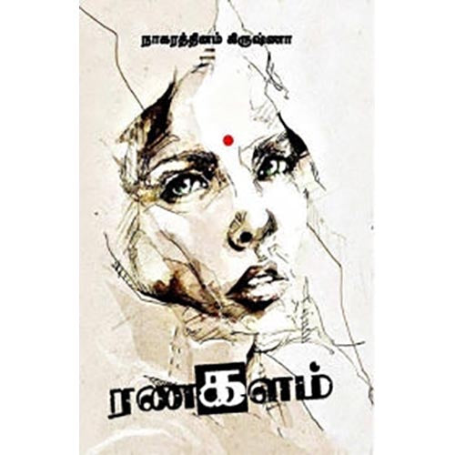 ரணகளம், நாகரத்தினம் கிருஷ்ணா, சந்தியா பதிப்பகம்