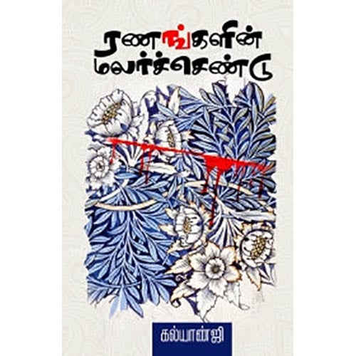 ரணங்களின் மலர்ச்செண்டு, கல்யாண்ஜி, சந்தியா பதிப்பகம்