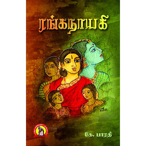 ரங்கநாயகி, கே.பாரதி, கவிதா வெளியீடு