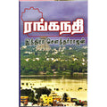 ரங்கநதி, இந்திரா செளந்தர்ராஜன், விசா பப்ளிகேஷன்ஸ்