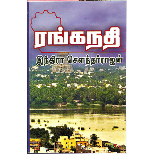 ரங்கநதி, இந்திரா செளந்தர்ராஜன், விசா பப்ளிகேஷன்ஸ்