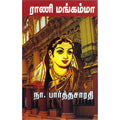 ராணி மங்கம்மா, நா.பார்த்தசாரதி, திருமகள் நிலையம்