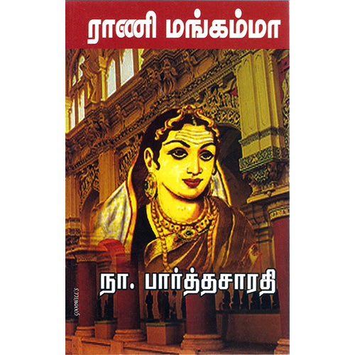 ராணி மங்கம்மா, நா.பார்த்தசாரதி, திருமகள் நிலையம்