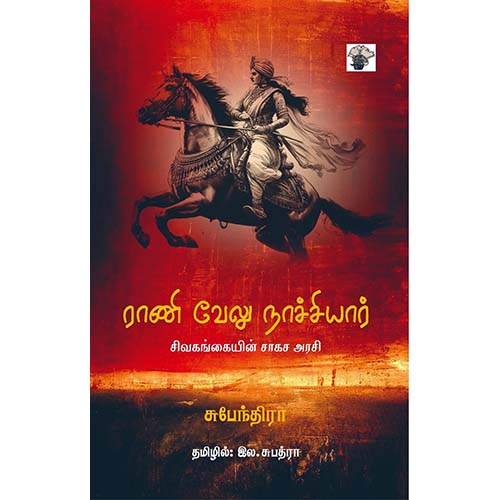 ராணி வேலு நாச்சியார் - சிவகங்கையின் சாகச அரசி, சுபேந்திரா, இல.சுபத்ரா, காலச்சுவடு பதிப்பகம்