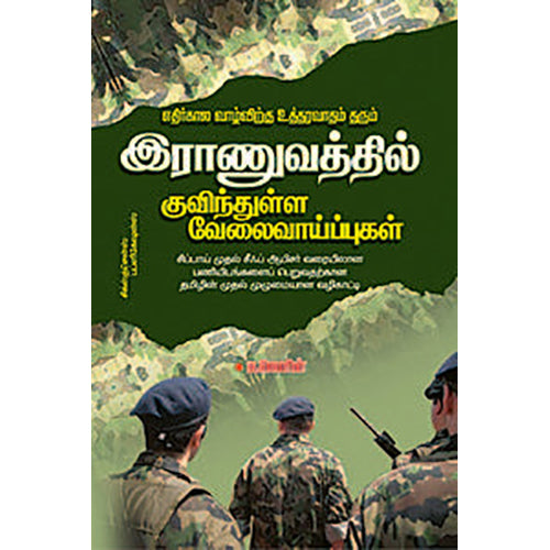 இராணுவத்தில் குவிந்துள்ள வேலை வாய்ப்புகள், டாக்டர் ம.லெனின், சிக்ஸ்த்சென்ஸ்