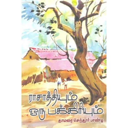 ராசாத்தியும் ஒரு பக்கிரியும், தாமரை செந்தூர்பாண்டி, நியூ செஞ்சுரி புக் ஹவுஸ்
