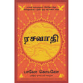 ரசவாதி, பாவ்லோ கொய்லோ, நாகலட்சுமி சண்முகம் , மஞ்சுள் பப்ளிசிங் ஹவுஸ்