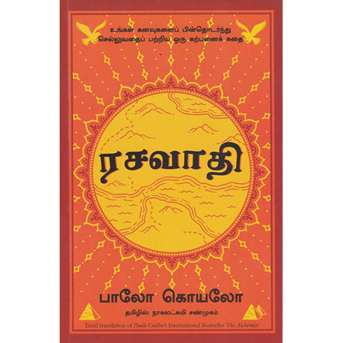 ரசவாதி, பாவ்லோ கொய்லோ, நாகலட்சுமி சண்முகம் , மஞ்சுள் பப்ளிசிங் ஹவுஸ்