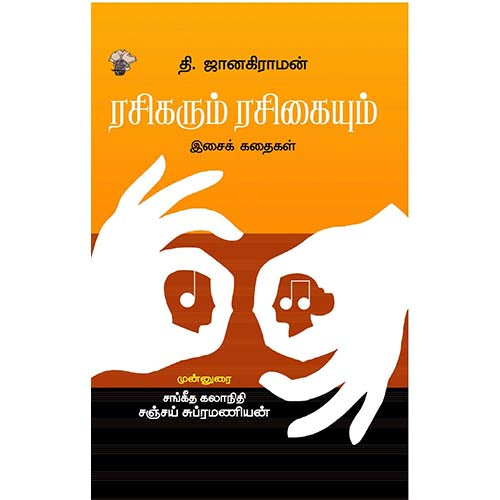 ரசிகரும் ரசிகையும், தி.ஜானகிராமன் / T.Janakiraman, காலச்சுவடு பதிப்பகம்