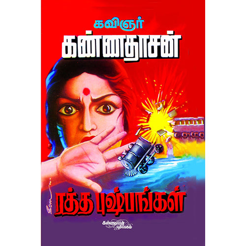 ரத்த புஷ்பங்கள், கண்ணதாசன், கண்ணதாசன் பதிப்பகம்