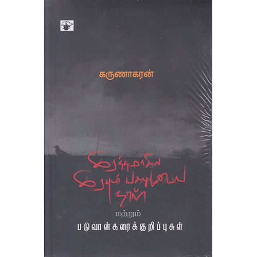 இரத்தமாகிய இரவும் பகலுமுடைய நாள், கருணாகரன், காலச்சுவடு பதிப்பகம்