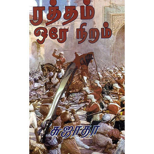 ரத்தம் ஒரே நிறம், சுஜாதா, விசா பப்ளிகேஷன்ஸ்